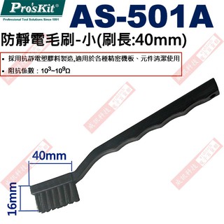 威訊科技電子百貨 AS-501A 寶工 Pro'sKit 防靜電毛刷-小(刷長:40mm)