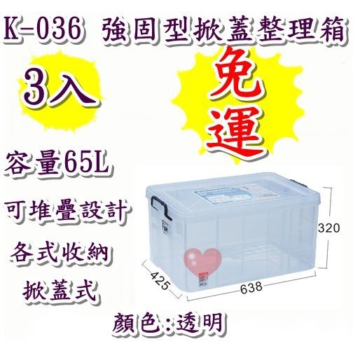 《用心生活館》台灣製造 免運 3入&amp; 2入 65L 強固型掀蓋尺寸63.8*42.5*32cm 掀蓋式整理箱 K036