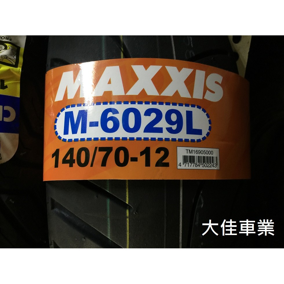 【大佳車業】台北公館 瑪吉斯 MAXXIS M6029 140/70-12 裝到好1800元 歡迎預訂 送氮氣充填