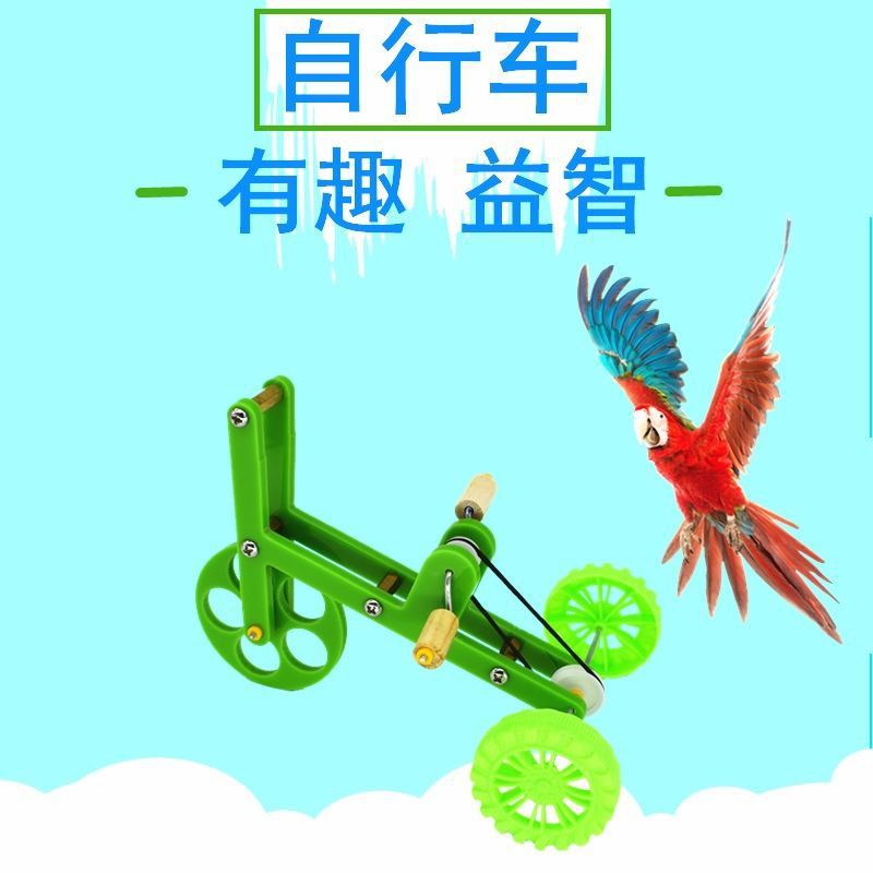 鸚鵡玩具自行車訓鳥用品用具道具牡丹玄鳳小太陽和尚訓練益智玩具