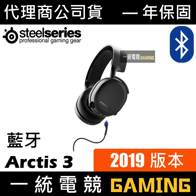 【一統電競】賽睿 SteelSeries Arctis 3 藍牙無線 耳機麥克風 7.1聲道 3.5mm