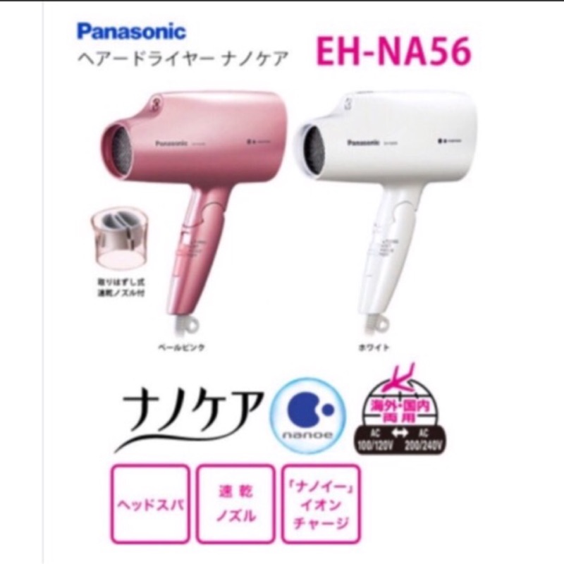 Panasonic 負離子保濕吹風機 EH-NA56 海外國內電壓兩用