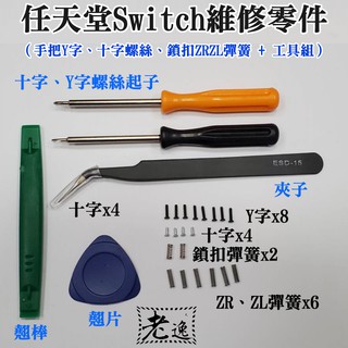 臺灣本地 快速出貨＃任天堂Switch維修零件（手把Y字、十字螺絲、鎖扣ZRZL彈簧 + 工具組）＃Y字螺絲 十字螺絲