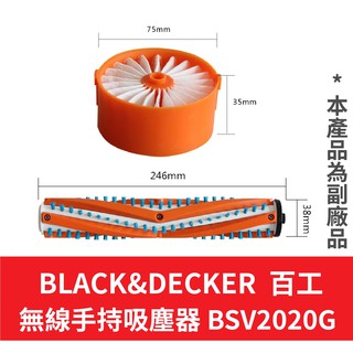 【副廠 濾心現貨】美國百工 BLACK&DECKER 百工 20V BSV2020 無線手持吸塵器濾心 濾網 滾刷