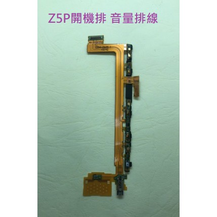 Sony Z5P Z5 Premium E6853 開機排線 音量排線 電源鍵排線 震動器 現貨 歡迎同行批發