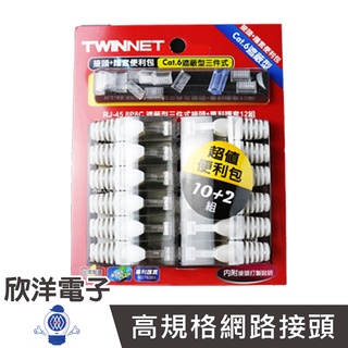 TWINNET Cat.6網路金屬接頭 三件遮蔽型便利包 每卡12組 (04-01-C6I08) 水晶頭 RJ45