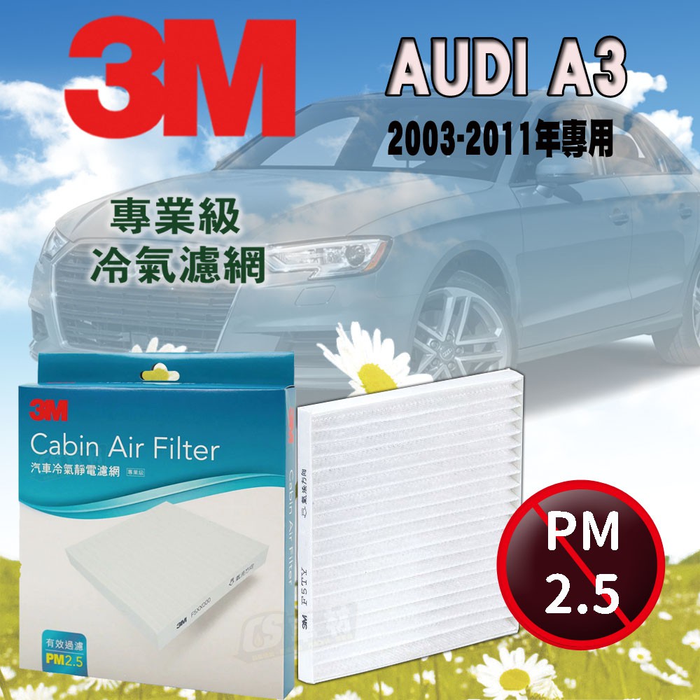 CS車材- 3M冷氣濾網 奧迪 AUDI A3 第二代 8P車型 2003-2011年款 超商免運