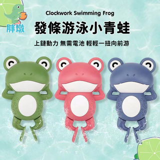 臺灣現貨🚚洗澡玩具 上鏈游水小青蛙玩具 發條玩具 戲水玩具 泳池玩具 水中玩具 玩水玩具 拉條玩具 兒童玩具 洗澡神器