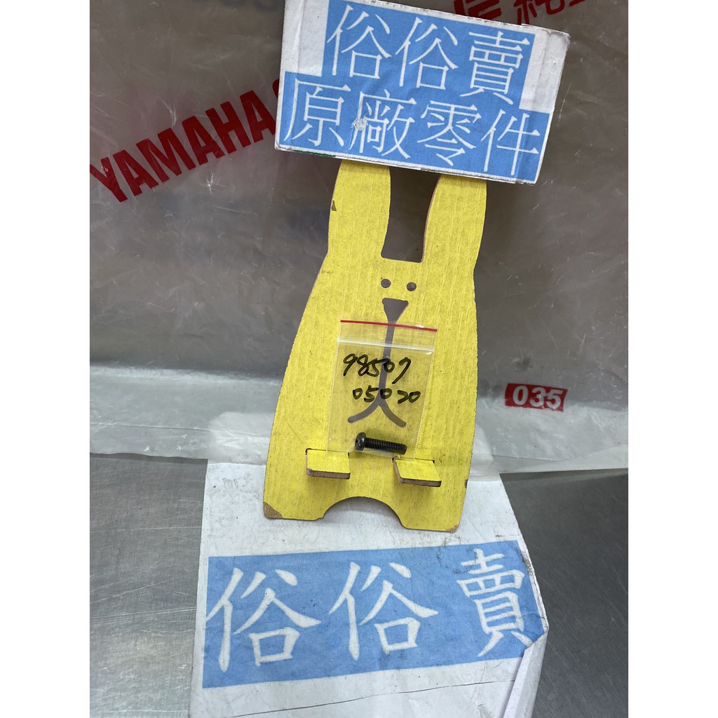 俗俗賣YAMAHA山葉原廠 盤頭螺絲 RS ZERO　CUXI　新勁戰　RAY　GTR 料號：98507-05020