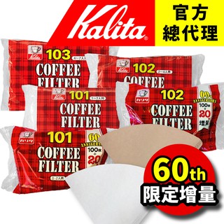 【日本Kalita】NK系列 101 102 103 濾紙 無漂白/酵素漂白│扇形/梯形 濾紙(100入) 日本製造