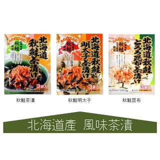 世界GO 日本 北海大和 茶漬 茶泡飯 北海道秋鮭 秋鮭昆布 北海道秋鮭明太子 22.5g 泡飯 調味包 飯料