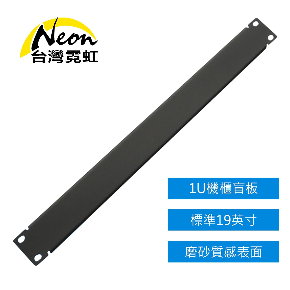 台灣霓虹 網路機櫃1U面板  19吋工業機櫃 蓋板 盲板