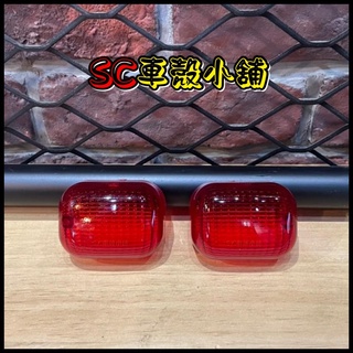 【SC 車殼小舖】山葉，BWS125，BWSX，大B，透明紅，前方向燈殼，後方向燈殼，方向燈，方向燈殼，現貨，副廠全新