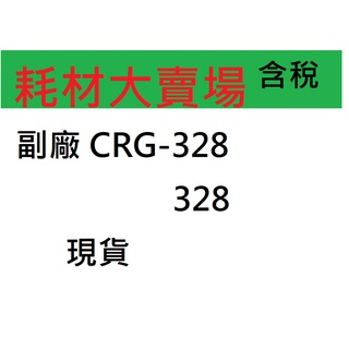 【含稅】副廠 CRG-328 328