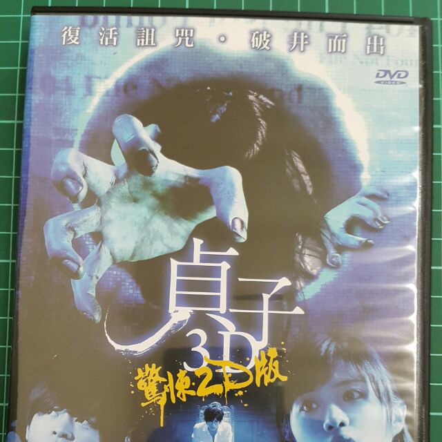 二手 貞子3d Dvd 蝦皮購物