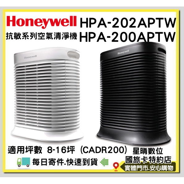 現貨Honeywell HPA-200APTW HPA200APTW A200 A202 抗敏系列空氣清淨機 8-16坪