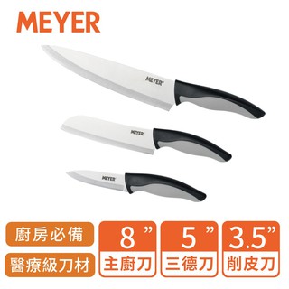 MEYER 美亞 萬用廚刀三件組(主廚刀/三德刀/削皮刀) 菜刀 水果刀 全新現貨