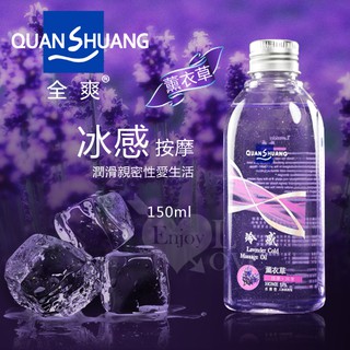 【浪兒情趣】Quan Shuang 冰感‧按摩 - 潤滑性愛生活潤滑液 150ml﹝薰衣草香味﹞(潤滑油 潤滑劑)