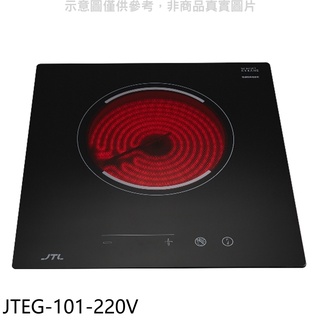 喜特麗 220V單口(與 JTEG101同款)電陶爐 JTEG-101-220V 大型配送