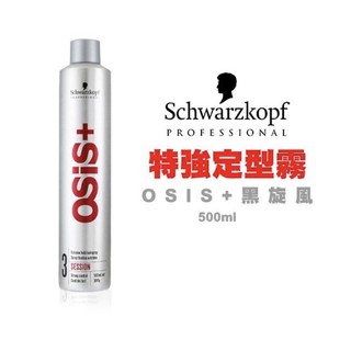 公司貨【美髮定型❤️施華蔻定型噴霧】Schwarzkopf施華蔻 OSIS+ 黑炫風特強定型噴霧500ml 梳理 髮油