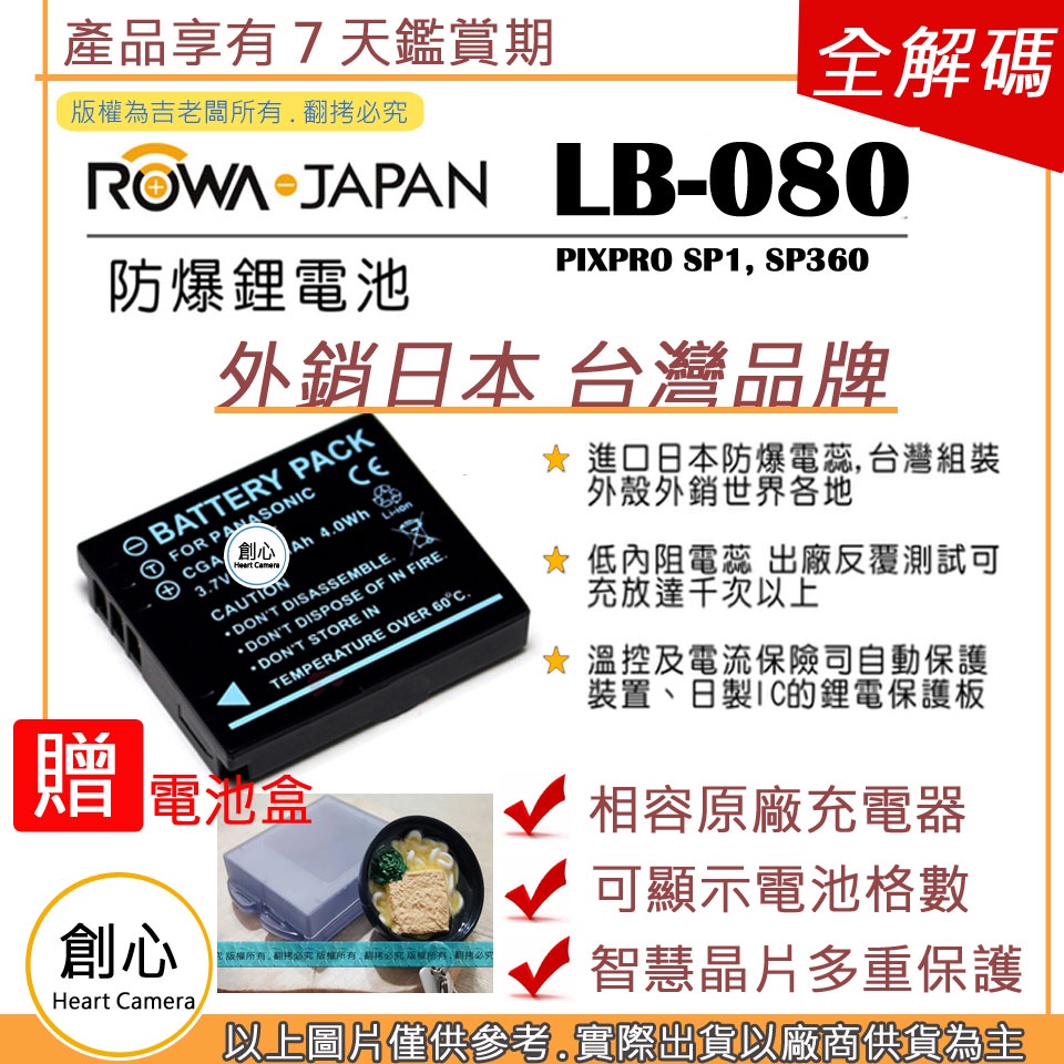 創心 ROWA 樂華 Kodak LB-080 LB080 PIXPRO SP1, SP360 防爆鋰電池 保固一年