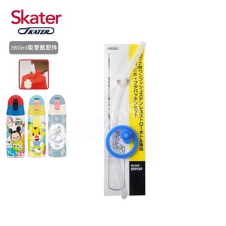 Skater 不鏽鋼保溫吸管瓶(360ml) 吸管替換組含墊圈 板橋【uni-baby】
