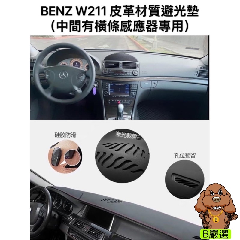 Benz賓士 W211 E系 皮革材質 麂皮材質 避光墊 遮光墊 儀表台 （全車系歡迎詢問E240 E280 E350）