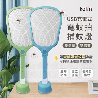 巨好用，推推~【KOLIN USB充電式電蚊拍+捕蚊燈】滅蚊拍 滅蚊燈 電蚊拍 蚊拍 可站立 USB充電【LD613】