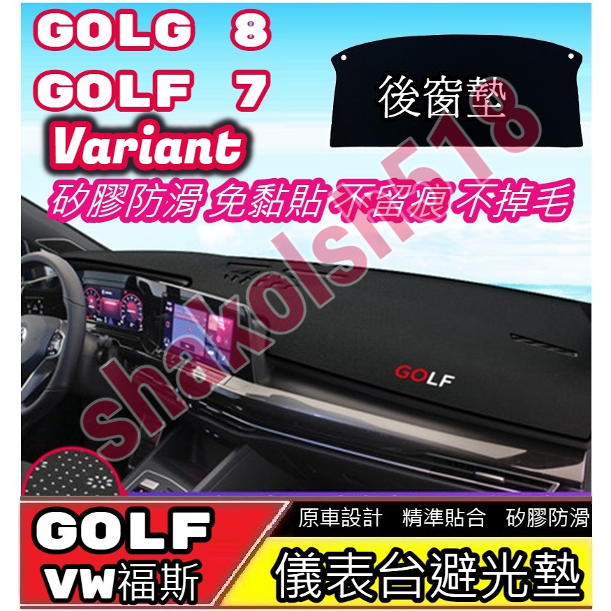 VW 福斯 Golf 8代 7代 Variant儀表台避光墊 中控避光墊 後窗墊 矽膠防滑 遮陽防曬 内饰改装