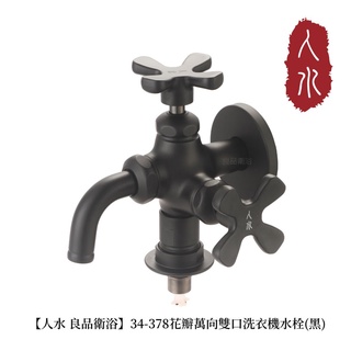 【人水 良品衛浴】花瓣萬向雙口洗衣機水栓(黑) 34-278 專利產品 臺灣製造 洗衣機水龍頭 室內設計