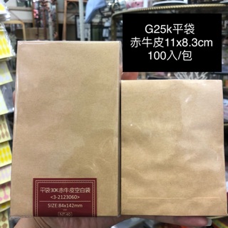 牛皮 平口袋 素牛皮 平袋 赤牛皮 無印刷 每包100入 48k信封型 G25k 30k 16k G8k 8k ［瑞欣］