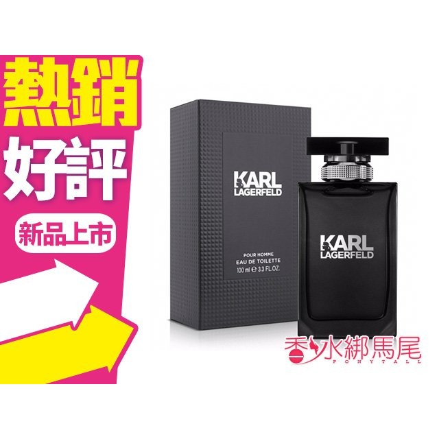 Karl Lagerfeld 卡爾同名時尚男性淡香水 100ML◐香水綁馬尾◐