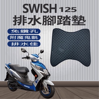 SUZUKI 台鈴機車 SWISH 125 排水腳踏墊 免鑽孔 鬆餅墊 腳踏墊 蜂巢腳踏 SWISH 機車腳踏墊 腳踏板