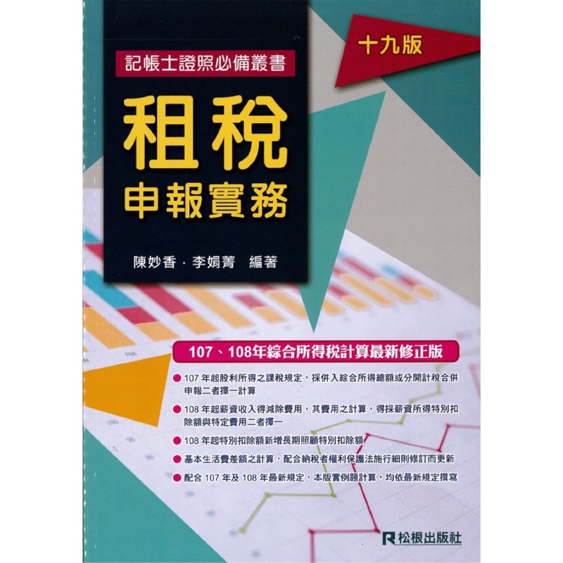 全新租稅申報實務 最新19版 蝦皮購物