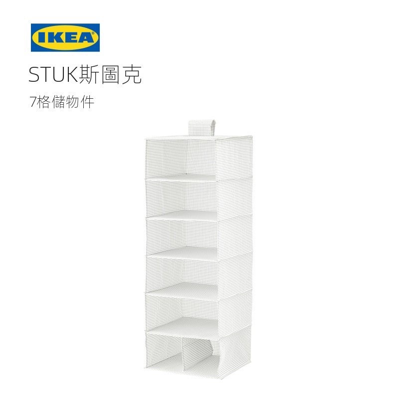✨ IKEA代購✨STUK斯圖克 7格掛袋🇮🇸吊掛式衣櫥衣櫃萬用收納掛袋七格掛袋衣服衣物懸掛式收納袋宜家家居 收納 襪子