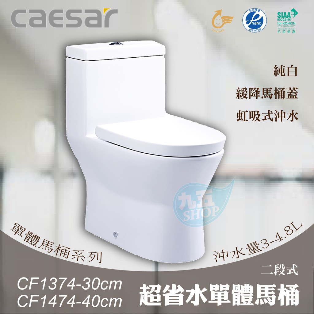 含稅附發票《中部免運》CAESAR凱撒 CF1374-30cm/CF1474-40cm 二段式超省水單體馬桶『九五居家』