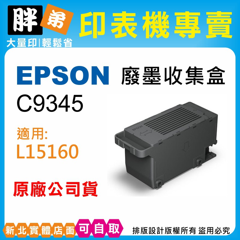【胖弟耗材+含稅】EPSON C9345 原廠廢墨盒 適用:L6580,L15160,M15140