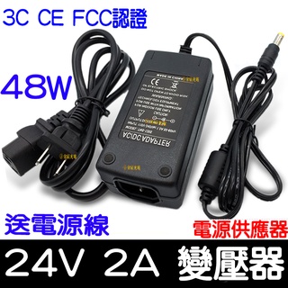 【彰化現貨】110V 220V 轉24V 2A 48W 變壓器 電源供應器 穩壓器 電源 AC 轉 DC 直流 轉 交流