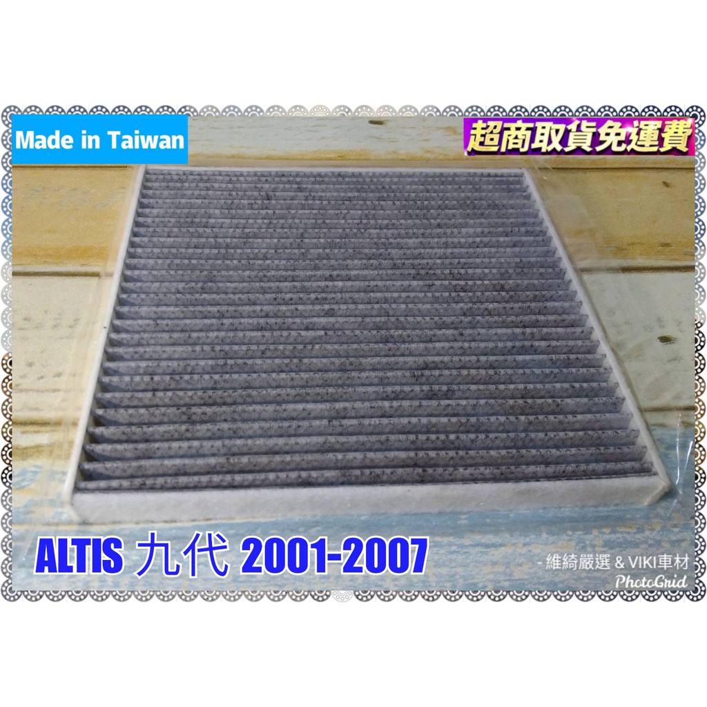 TOYOTA ALTIS 2001-2007年 九代 車款專用 活性碳 冷氣濾網 台灣製造 含運 多片優惠價 豐田 濾網