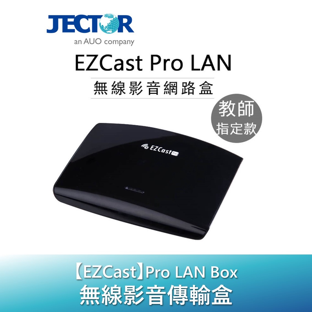 【EZCast】EZCast Pro LAN Box 無線影音分享盒｜傑可達數位