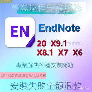 【實用軟體】Endnote 20 X9/X8X7文獻管理軟體中文版安裝包自助遠程安裝