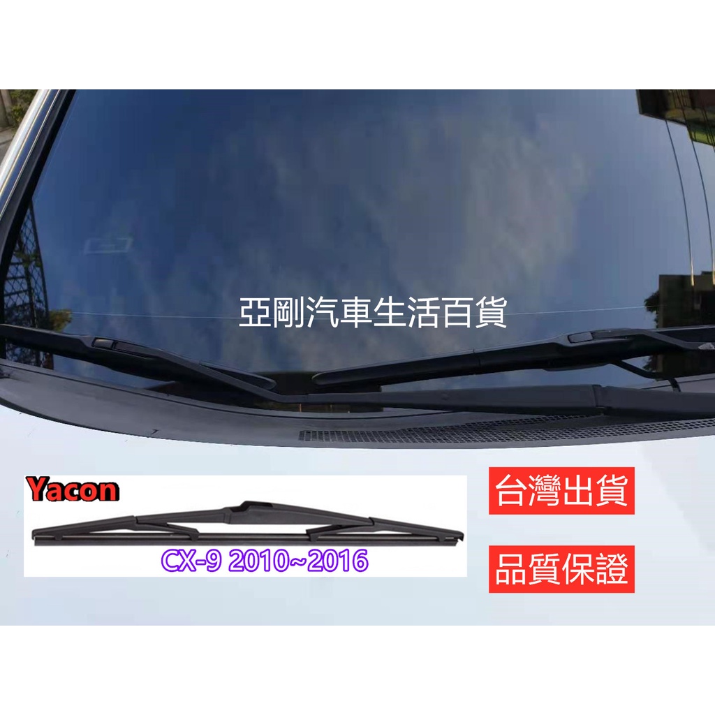 MAZDA CX-9 後刷 後雨刷 後窗刷 (2010~2016) 後窗雨刷 汽車雨刷 雨刷 亞剛雨刷 YACON