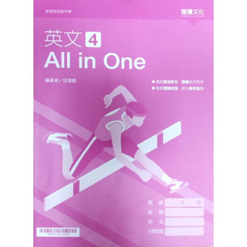 《安納金小站》 108課綱 高中英文4  All in One 高二下 無解答 龍騰文化 學校課本配套