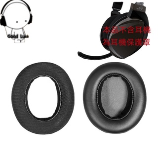 台灣現貨 適用華碩ROG Strix Fusion 300 500 700猛禽聚變耳機套配件 耳罩