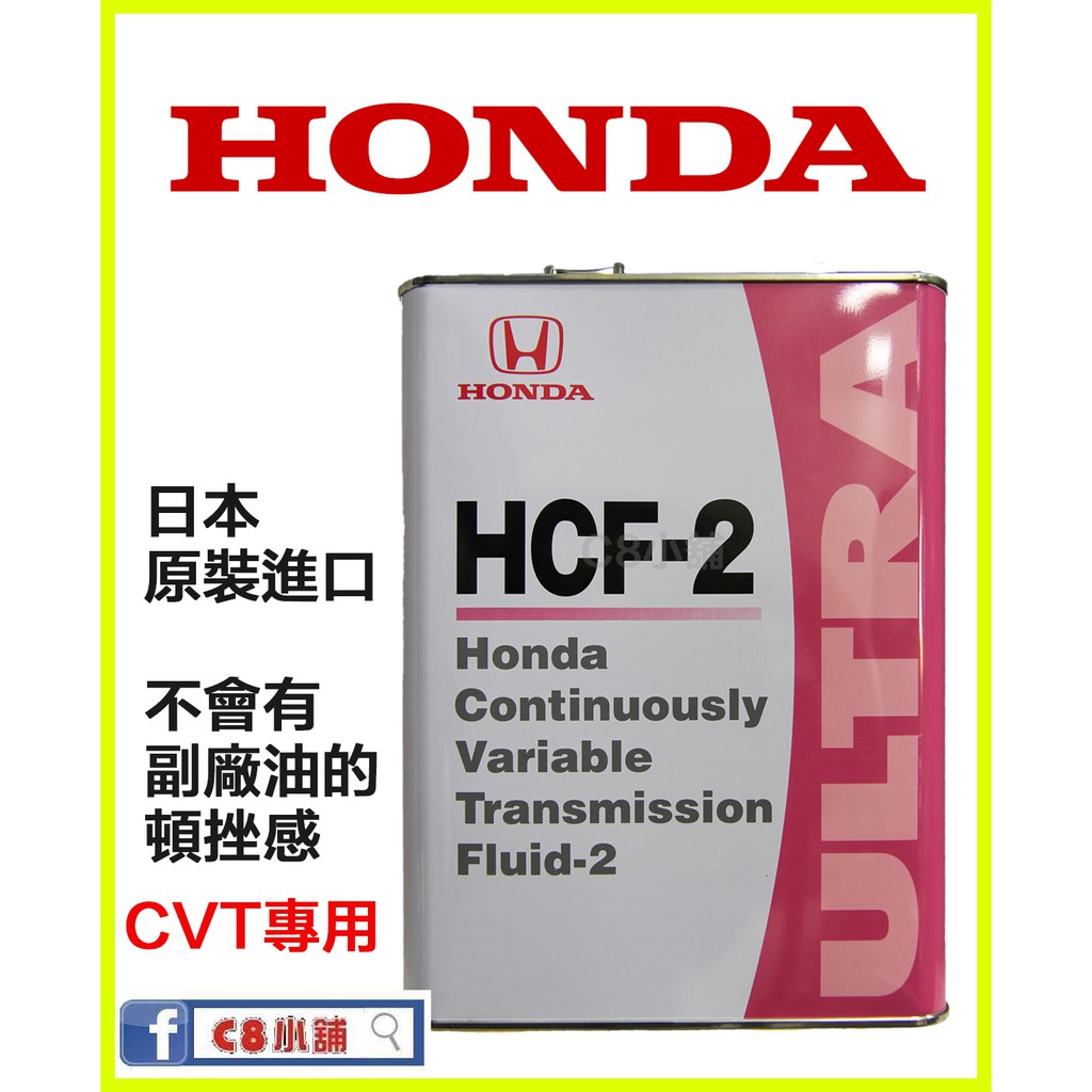 本田 HONDA HCF-2 CVT 專用 FIT3代 、CITY、CRV 5代 無段變速箱油 C8小舖