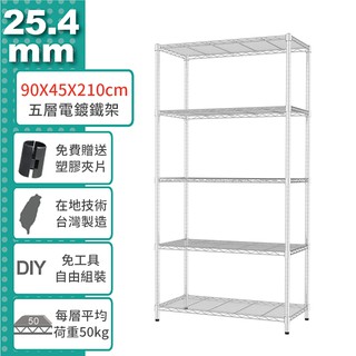 鐵架王 免運費 90x45x210公分 五層輕型 電鍍銀/烤漆黑 鐵力士架 烤漆層架 貨架 置物架 收納架 鐵架商城