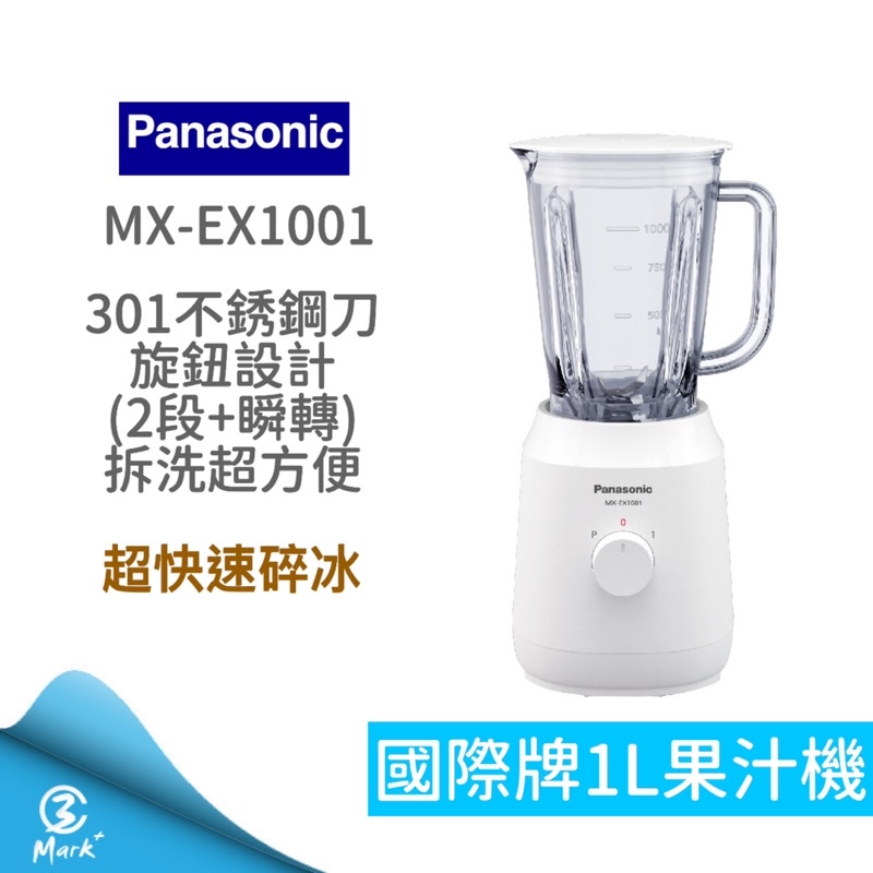 《超商免運 連假照常出貨 附發票》國際牌 MX EX1001 果汁機 碎冰 國際牌果汁機 調理機 Panasonic