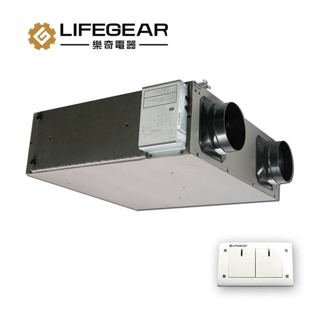 Lifegear 樂奇 活氧 全熱交換器 HRV-150CS2 / HRV-250CS2 簡易型 220V 開關控制