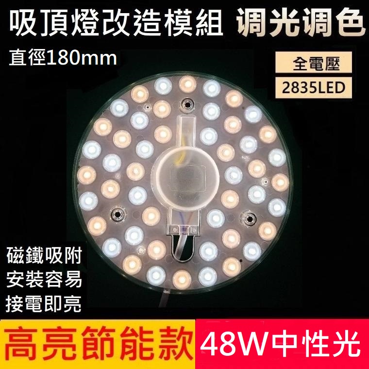 48W LED 吸頂燈 風扇燈 中性光 三色變光一體模組 圓型燈管改造燈板套件 2835LED 圓形光源貼片 110V