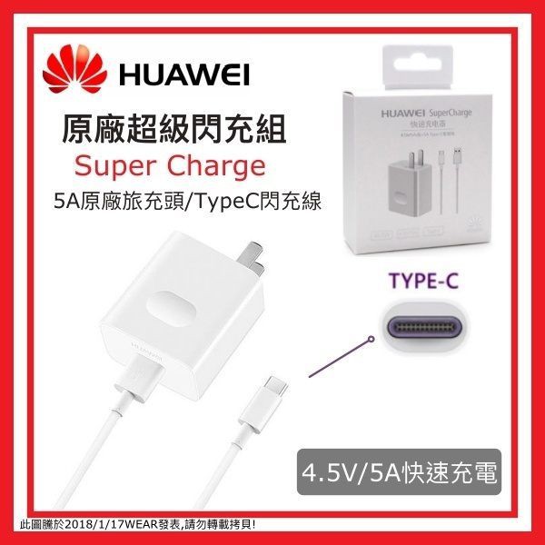 華為 原廠超級快充組 (原廠盒裝) P10 P40 P30 Mate40 Mate30 Pro 榮耀 V20 V30